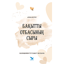 arif_o_bakytty_otbasynyn_syry