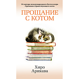 arikava_kh_proshchanie_s_kotom