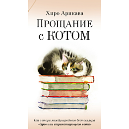 arikava_kh_proshchanie_s_kotom_1486597