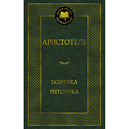 aristotel_poetika_ritorika
