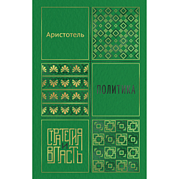 aristotel_politika