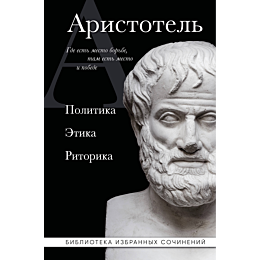 aristotel_politika_etika_ritor_1
