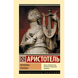 aristotel_ritorika_poetika_1