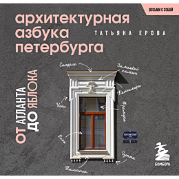 arkhitekturnaya_azbuka_peterburg
