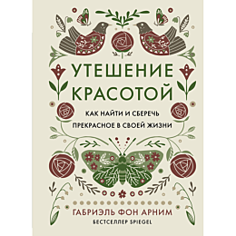 Арним Г. фон: Утешение красотой: Как найти и сберечь прекрасное в своей жизни