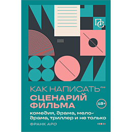 aro_f_kak_napisat_stsenariy_fi_4