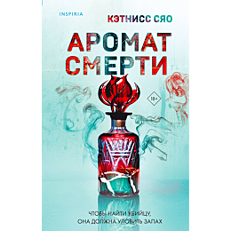 aromat_smerti