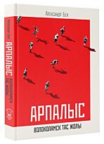 Бек А. А.: Арпалыс. Волоколамск тас жолы