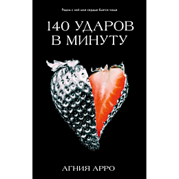 arro_a_140_udarov_v_minutu