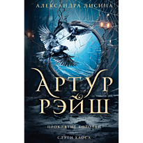 artur_reysh_proklyatie_koroley_slugi_khaosa