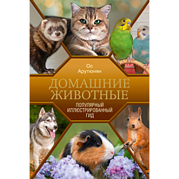 arutyunyan_o_domashnie_zhivotn
