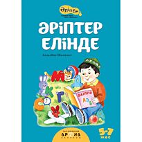Әріптер елінде (В мире букв)