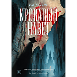 asa_s_krovavyy_navet