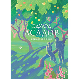 asadov_e_a_stikhotvoreniya_1