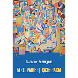 asemkulov_t_bektorynyn_kazynas