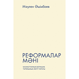 ashimbaev_m_reformalar_mani_ka