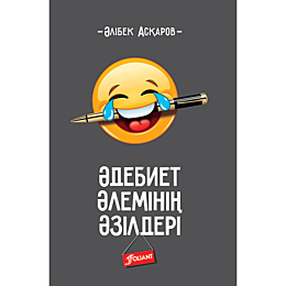 askarov_a_adebiet_aleminin_azi