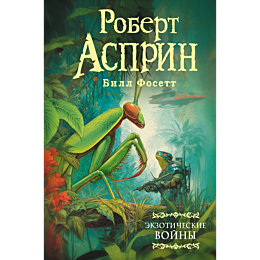 asprin_r_ekzoticheskie_voyny_1
