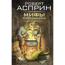 asprin_r_mify_mifonebylitsy_2