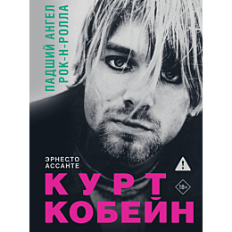 assante_e_kurt_kobeyn_padshiy_