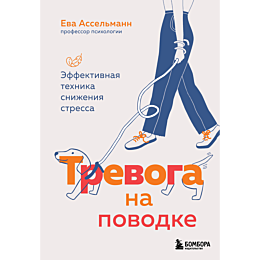 asselmann_e_trevoga_na_povodke_1