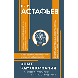 astafev_p_e_opyt_samopoznaniya_2
