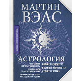 astrologiya_polnoe_rukovodstvo