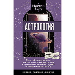 astrologiya_prostoy_samouchite