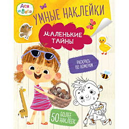 asya_i_vasya_umnye_nakleyki_ma