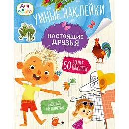 asya_i_vasya_umnye_nakleyki_na