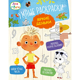 asya_i_vasya_umnye_raskraski_y
