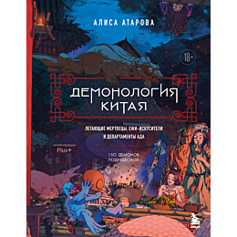 atarova_a_m_demonologiya_kitay_5