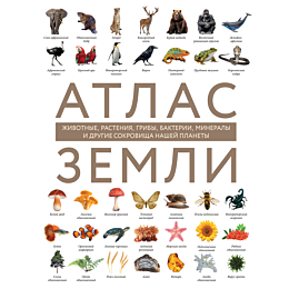 atlas_zemli_zhivotnye_rasteniy_3