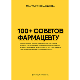 audekova_r_100_sovetov_farmats