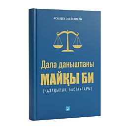 auezkhanuly_a_dala_danyshpany_