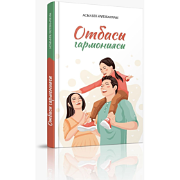 Әуезханұлы А.: Отбасы гармониясы
