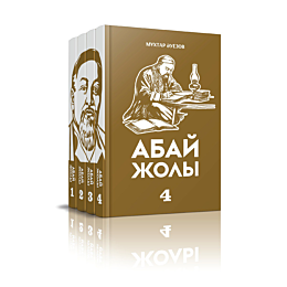auezov_m_abay_zholy