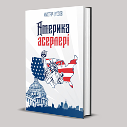 auezov_m_amerika_aserleri
