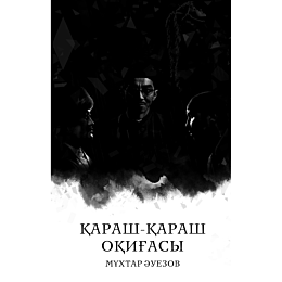 auezov_m_karashkarash_okihasyz