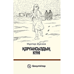 auezov_m_korhansyzdyn_kuni_kat