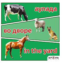 Аулада / Во дворе / In the yard