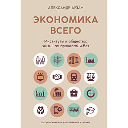 auzan_a_a_ekonomika_vsego_inst
