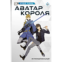 avatar_korolya_istinnyy_volnyy_kniga_2_1