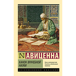 avitsenna_kanon_vrachebnoy_nau_2