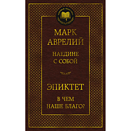 avreliy_m_epiktet__naedine_s_s