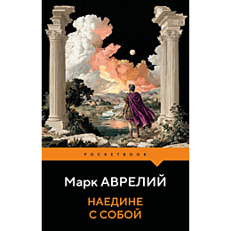 avreliy_m_naedine_s_soboy_6