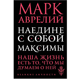 avreliy_m_naedine_s_soboy_maks
