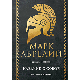 avreliy_m_naedine_s_soboy_razm_5