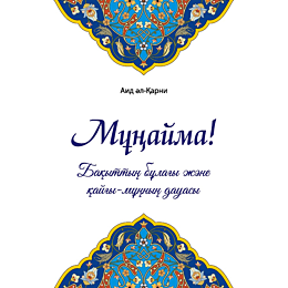 ayd_alkarni_munayma_mini