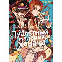 Айда Иро: Туалетный мальчик Ханако. Том 6